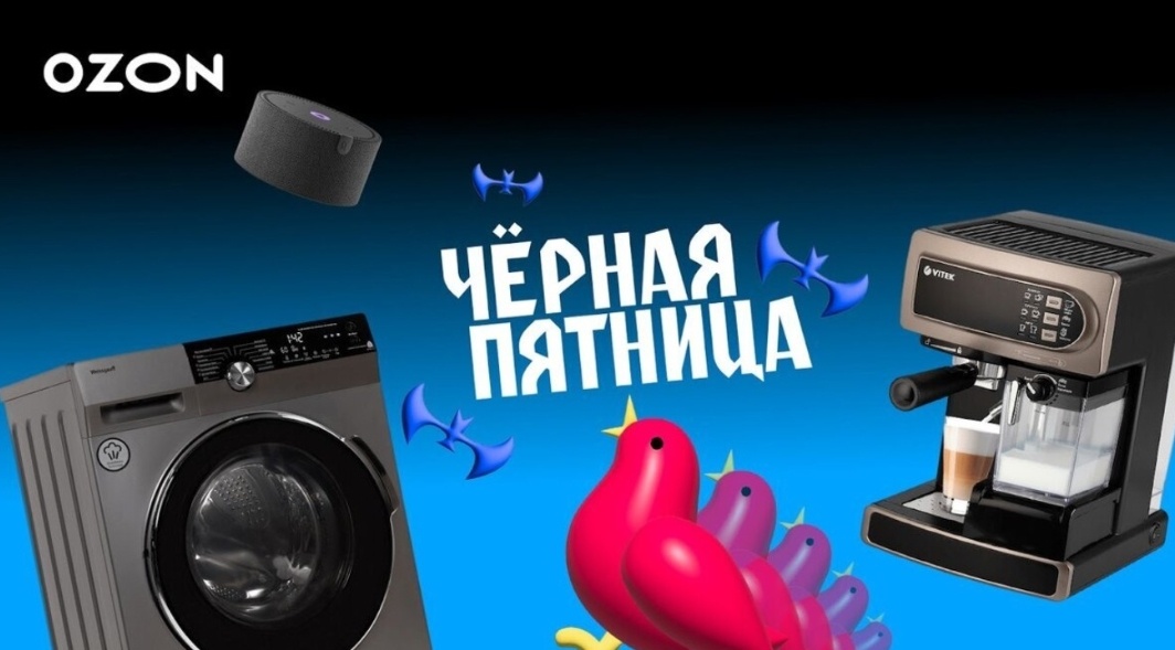 Черная Пятница на Ozon 