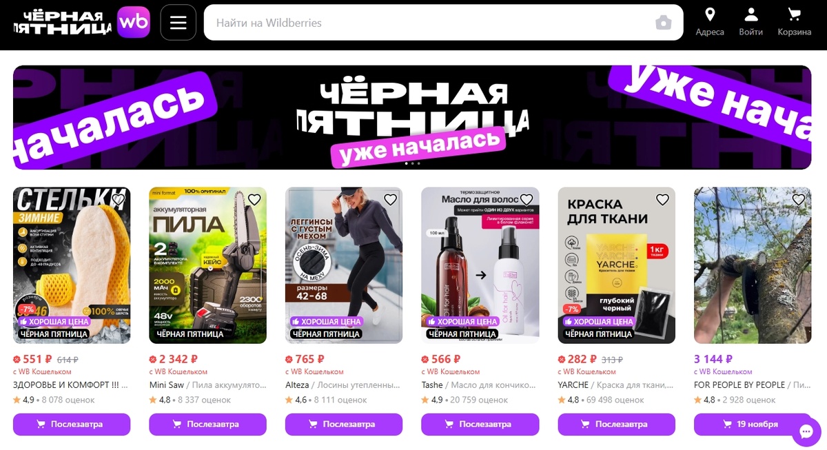 Главная страница Wildberries в Чёрную пятницу 