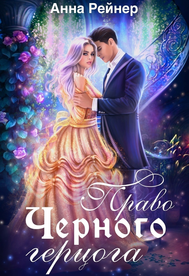 Автор анна Рейнер