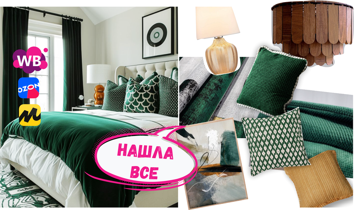 Зеленая спальня. Шикарная подборка XXL товаров на Wildberries Озон и Яндекс Маркет