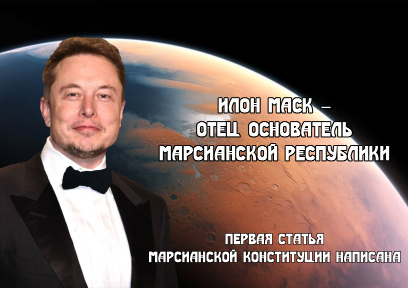   Илон Маск – отец-основатель Марсианской республики.