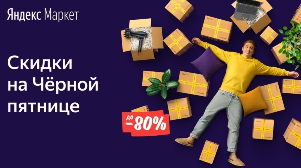 Черная Пятница на Яндекс Маркет 