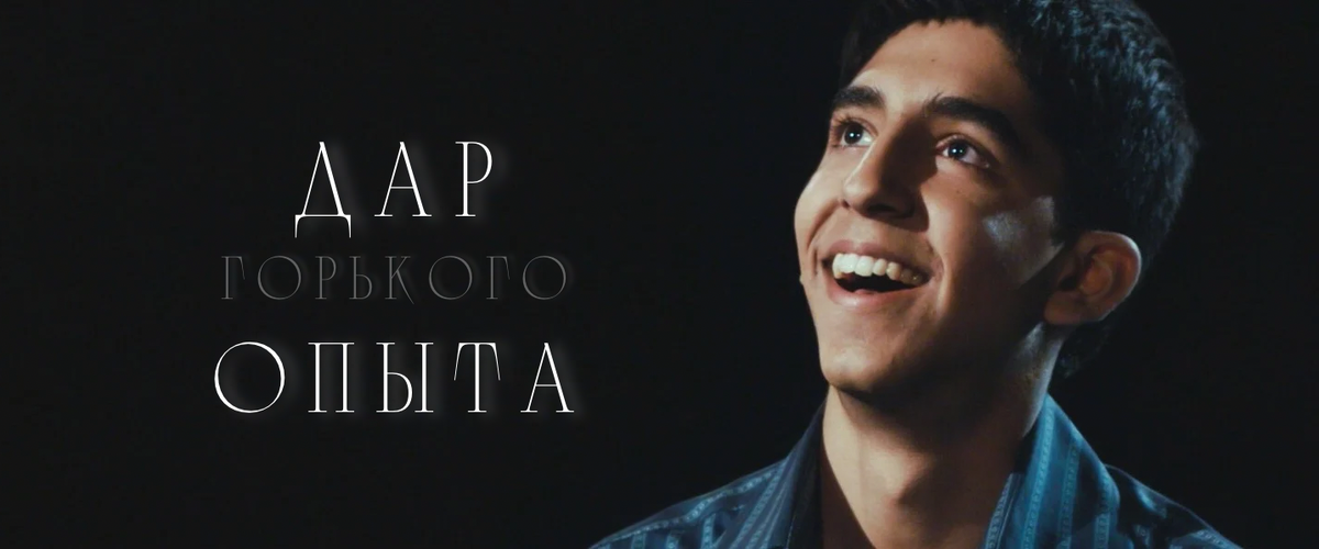 Дев Патель — британский актер и режиссер 