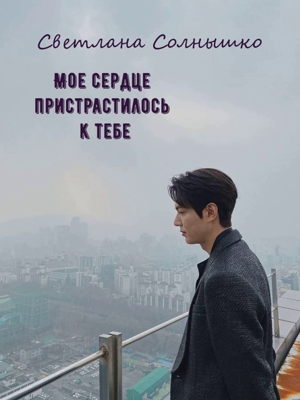 Обложка к моему фанфику "Мое сердце пристрастилось к тебе"