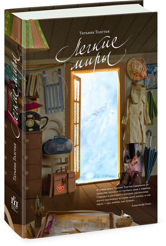 Атмосферные рассказы, которые тут же увлекают, заставляют улыбаться, грустить, но уж точно не тревожиться. 