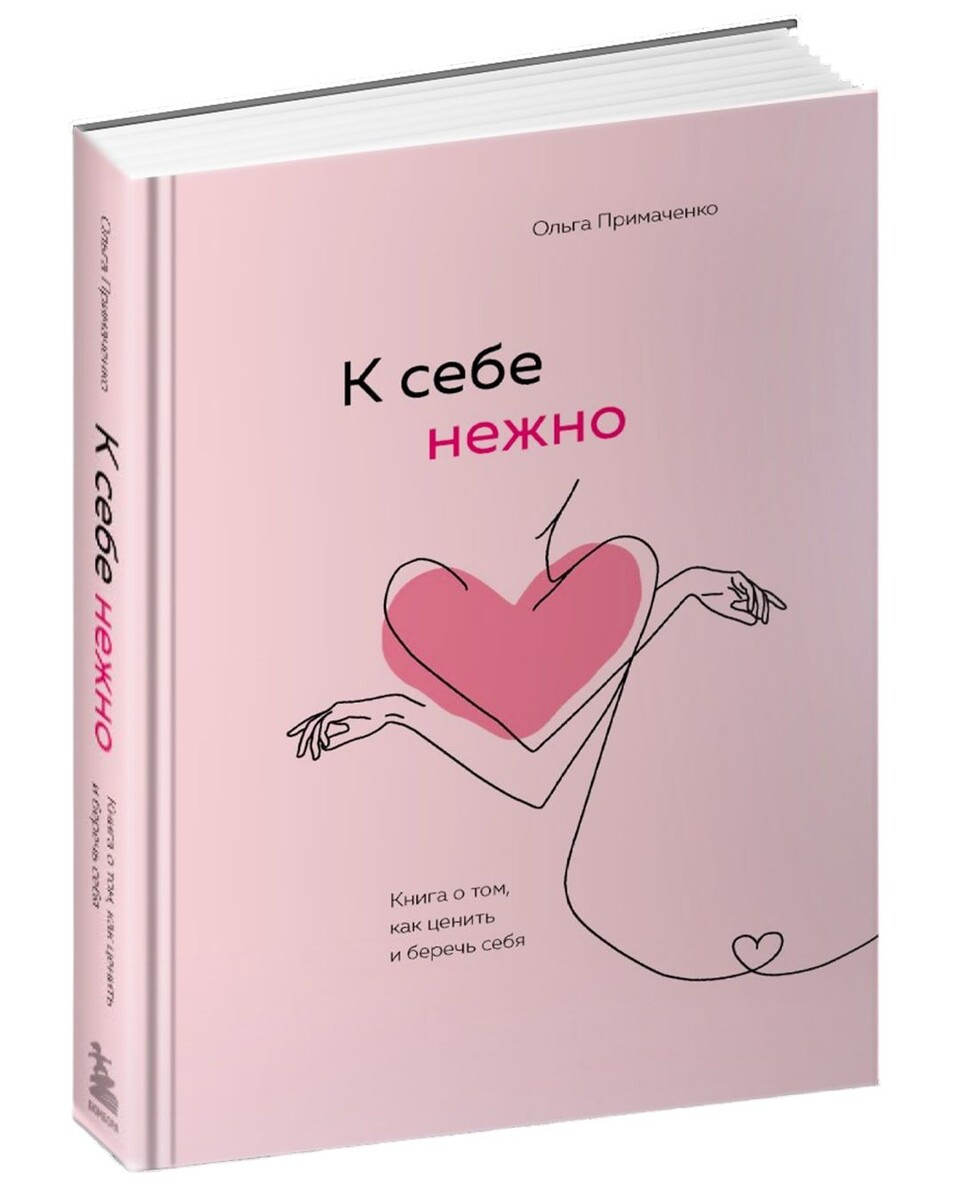Книга- теплый плед для девушек, которым так хочется на ручки. В комплекте с книгой можно приобрести ежедневник. Мне не очень зашел. 