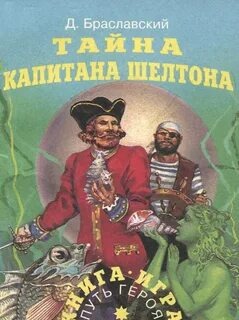 Тайна капитана Шелтона.