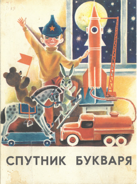 Назарова Л. «Спутник букваря»