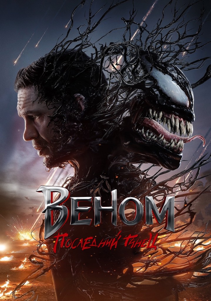 Постер к фильму "Веном: Последний танец" 2024 г.