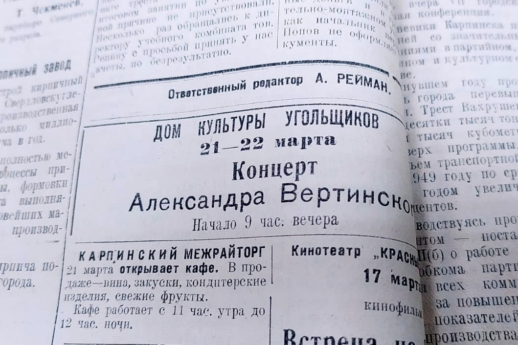 Анонс концерта Александра Вертинского в газете «Карпинский рабочий»