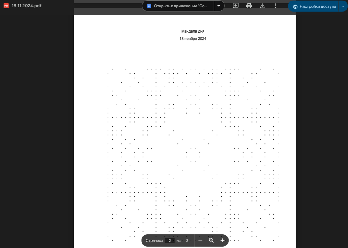 Точечная мандала для глубокой проработки на 18 ноября 2024 года