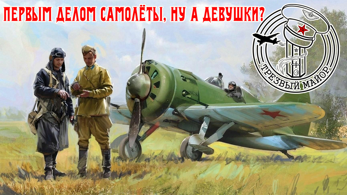 Первым делом самолёты, ну а девушки?