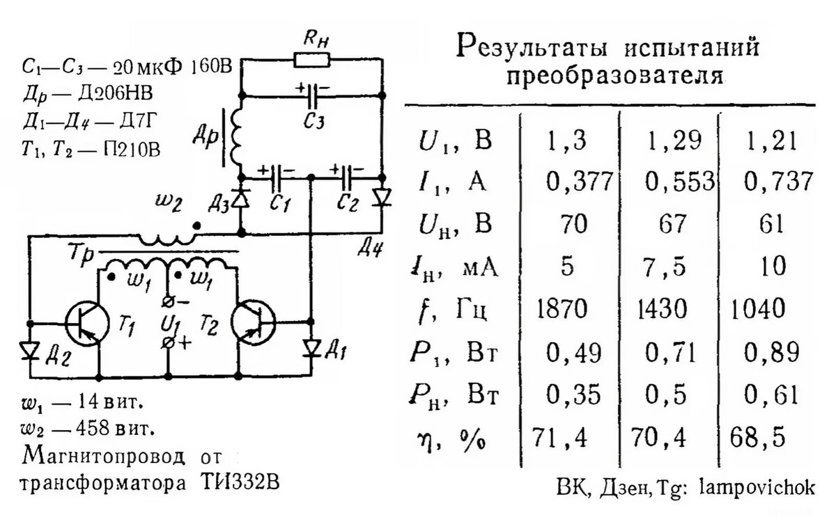 Схема преобразователя с обратной связью по току с конденсаторно-вентильным умножителем напряжения и результаты испытаний в таблице.