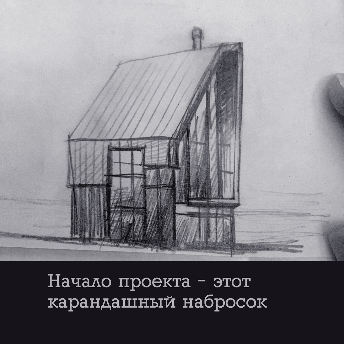 А начиналось всё с этого небрежного карандашного наброска.  Проект загородного дома «Место силы» 