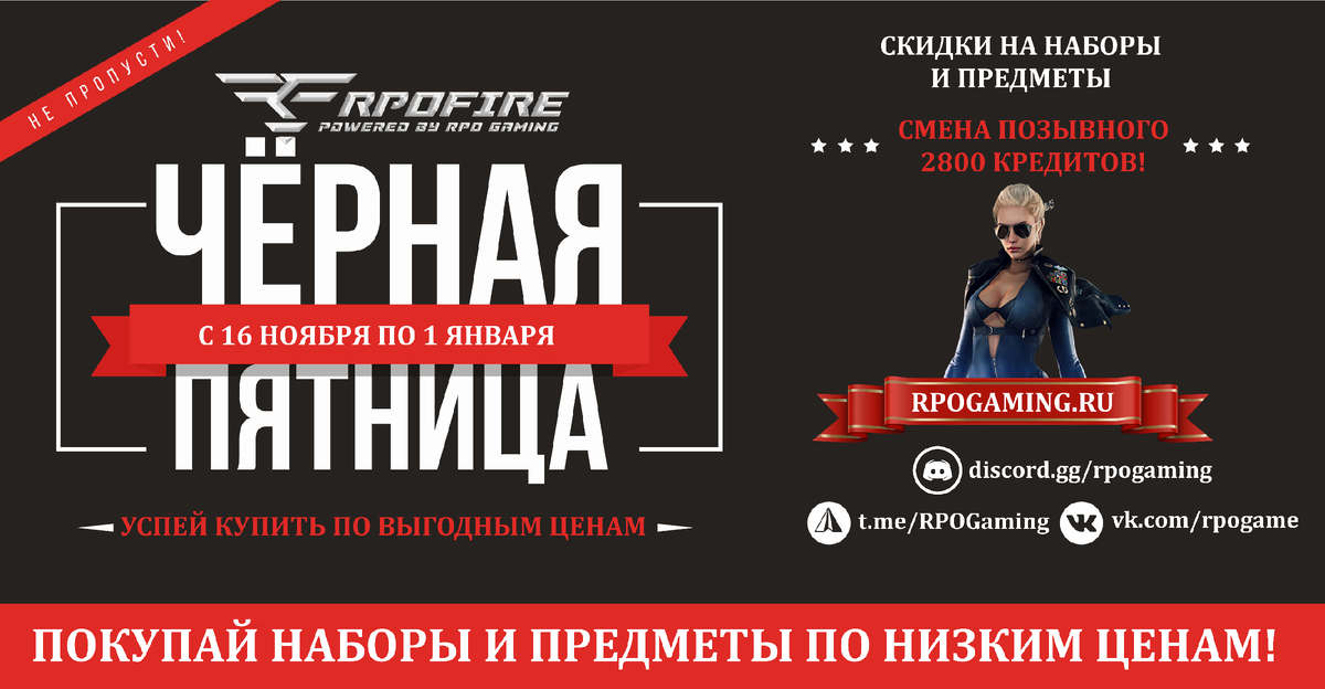 черная пятница РПО фаер