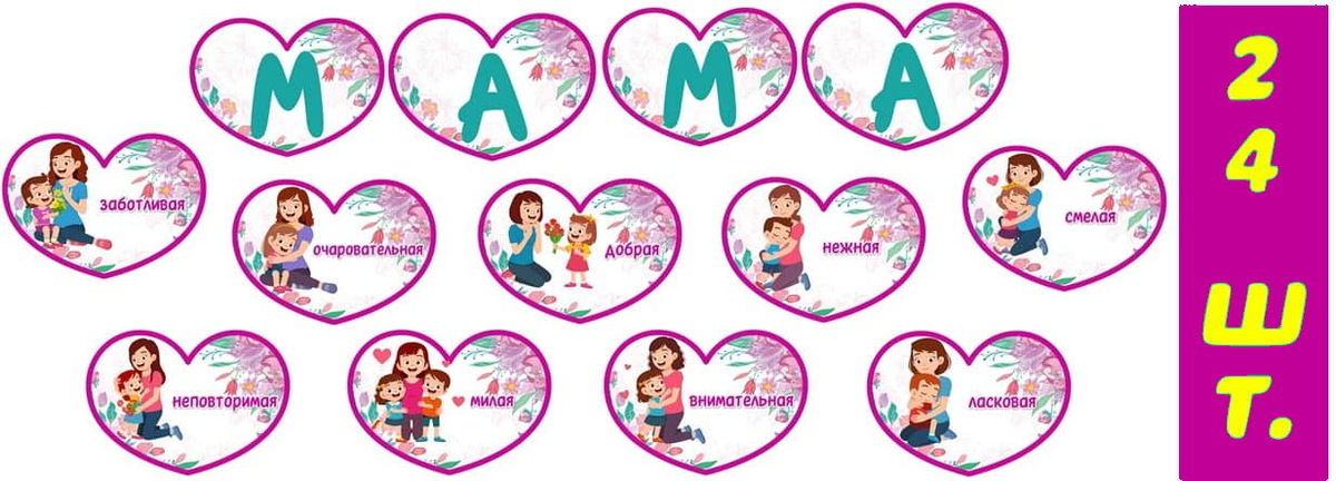 Шаблоны сердечек ко ДНЮ МАТЕРИ для оформления праздника