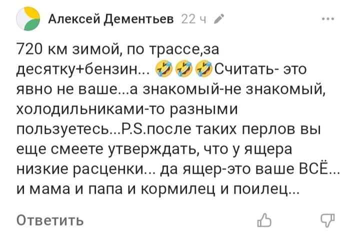 Прицепился, как репей и продолжал в том же духе. 340 км в одну сторону... Так кто из нас не умеет считать?