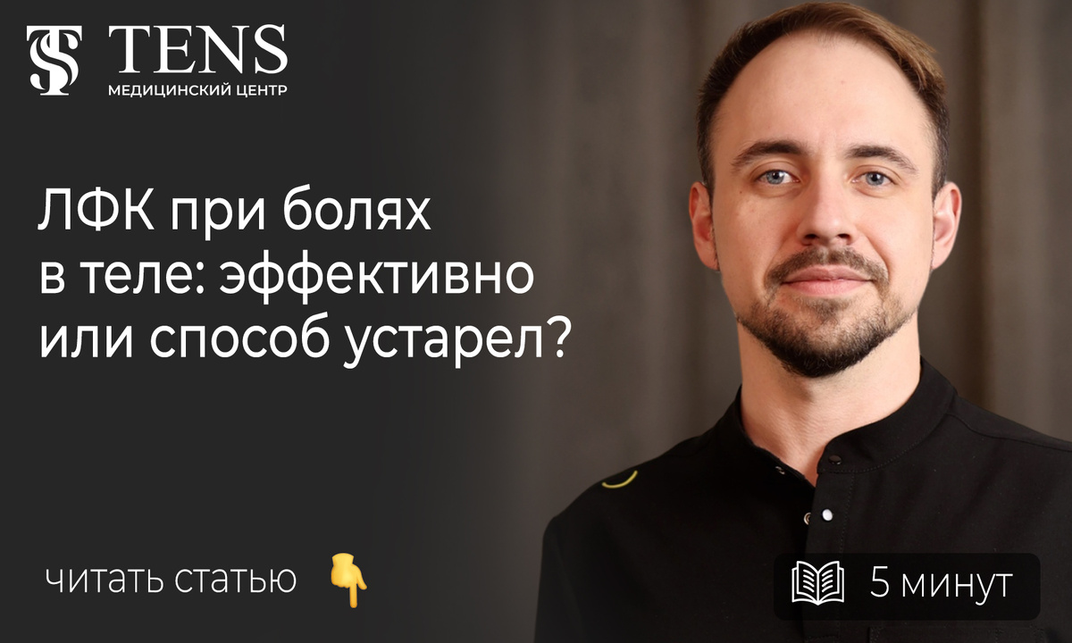 Как убрать боль в коленях, спине и пояснице? Такими вопросами задаются многие. Особенно актуально тем, кто носит на себе лишние 10-20 кг, у кого перегружены суставы, ноет спина, хрустят колени и отказывает тело. А также тем, кто ведёт сидячий образ жизни, у кого травмы и остеохондроз. Вы наверняка слышали о лечебной физкультуре (ЛФК). Этот метод часто прописывают при заболеваниях позвоночника и для профилактики их развития. Но так ли он эффективен? Одни считают этот метод устаревшим. Другие уверены, что это чуть ли не «волшебная таблетка» от ортопедических деформаций и травм. Как на самом деле? Разбираемся.
