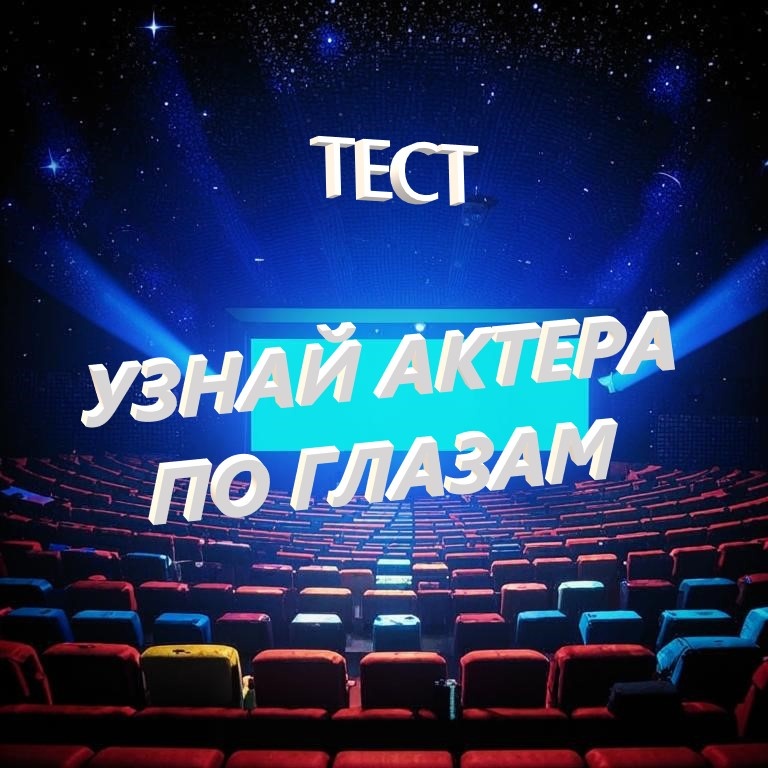 Тест на знание актеров Российского кино.