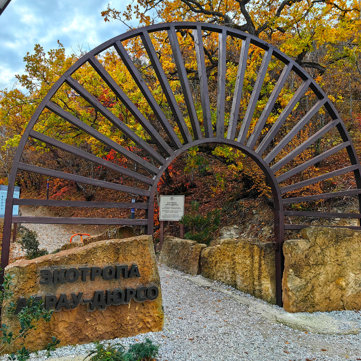 Арка главного входа на тропу здоровья в Абрау-Дюрсо