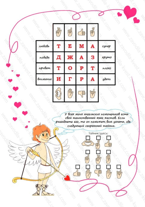 Семейный квест на День семьи или 14 февраля – «Семейные узы любви и счастья» - Zavodila-kvest