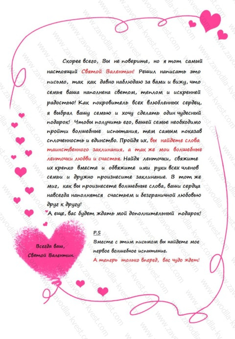 Семейный квест на День семьи или 14 февраля – «Семейные узы любви и счастья» - Zavodila-kvest