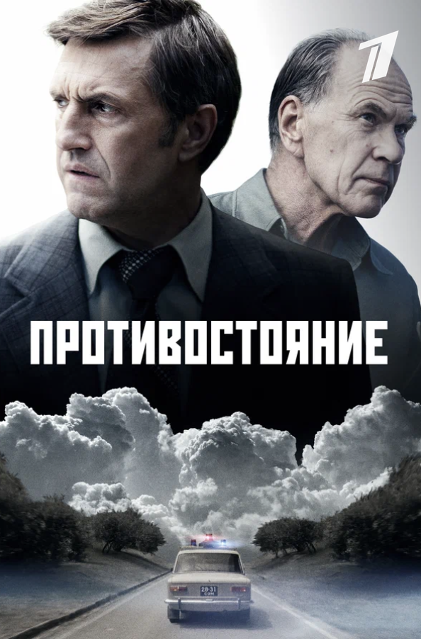 Рекламный постер сериала "Противостояние" (2024). Фото https://dzen.ru/a/ZIL2Tc8nY3oN68H-