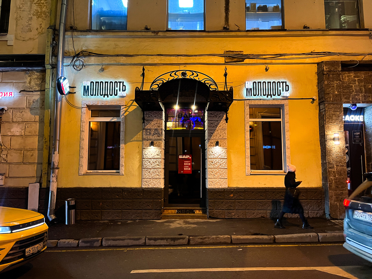 Бар «Молодость»