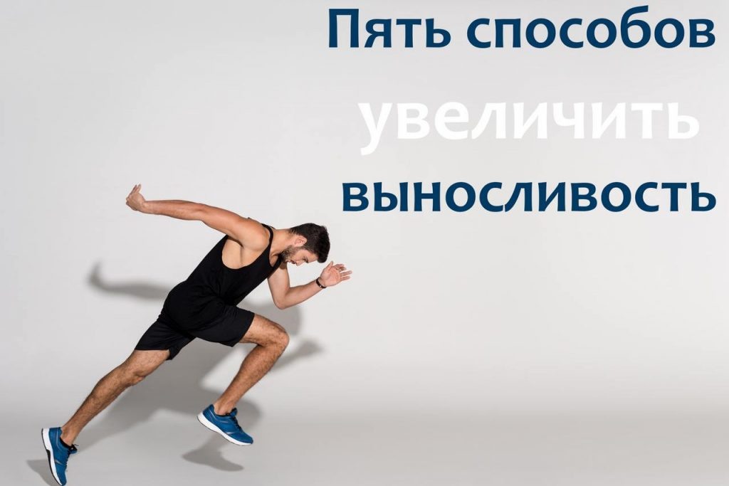 5 способов увеличить выносливость.