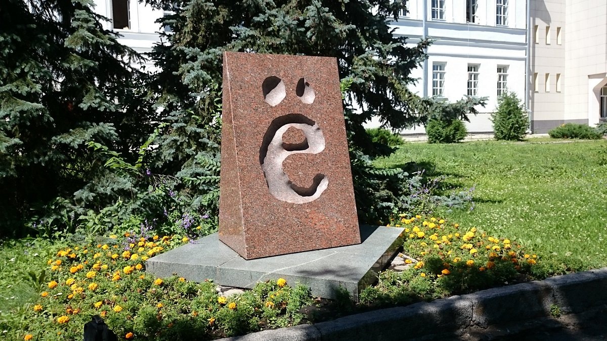 Памятник букве «ё» в Ульяновске
