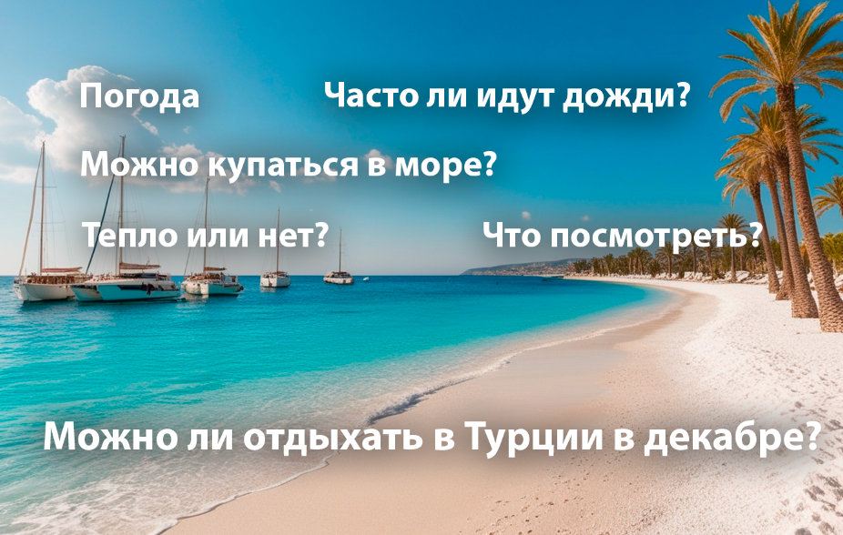 Отдых в Турции в декабре — стоит лететь или нет?