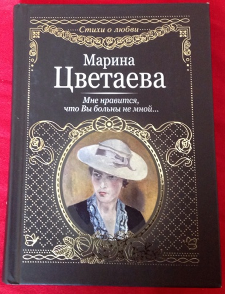 Мне нравится, что вы больны не мной. Марина Цветаева.  Стихотворение.