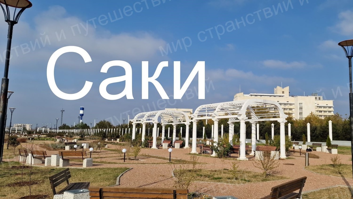 Саки. Набережная