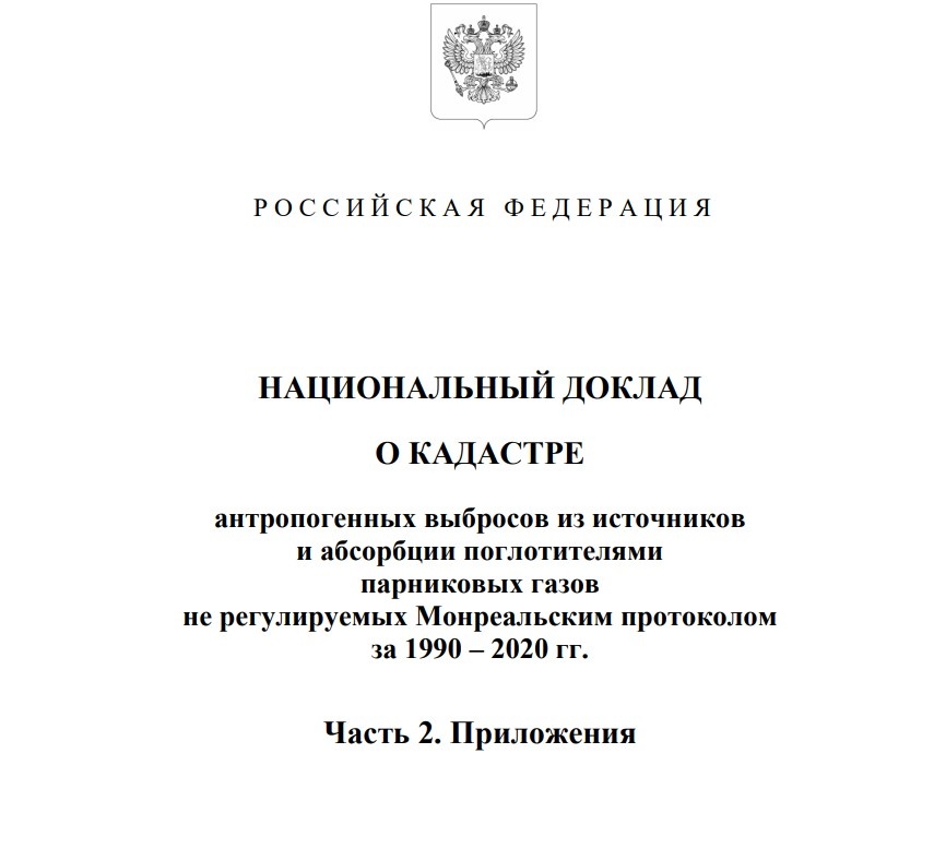 НАЦИОНАЛЬНЫЙ ДОКЛАД О КАДАСТРЕ антропогенных выбросов из источников и абсорбции поглотителями парниковых газов, не регулируемых Монреальским протоколом, за 1990 – 2020 гг.