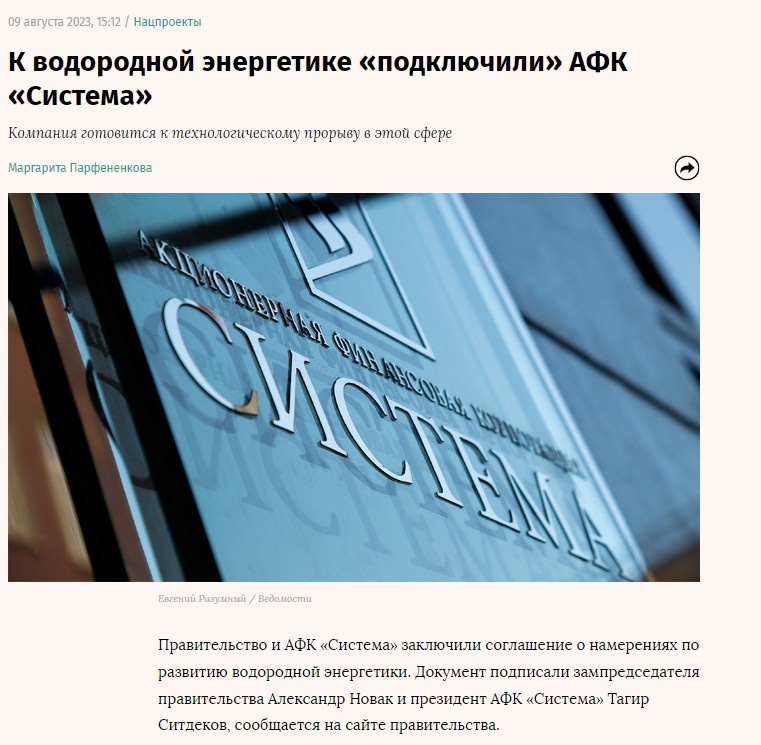 Позднее и АФК «Система» также заключила с Правительством России соглашение о намерениях по развитию водородной энергетики.