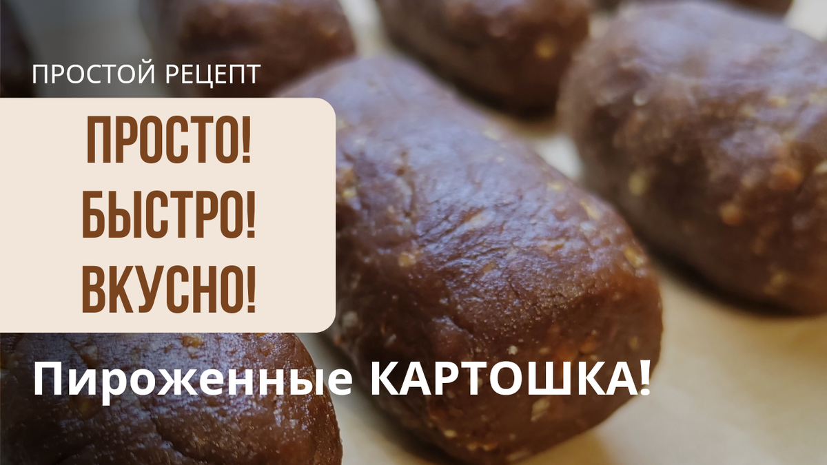 Пироженные картошка