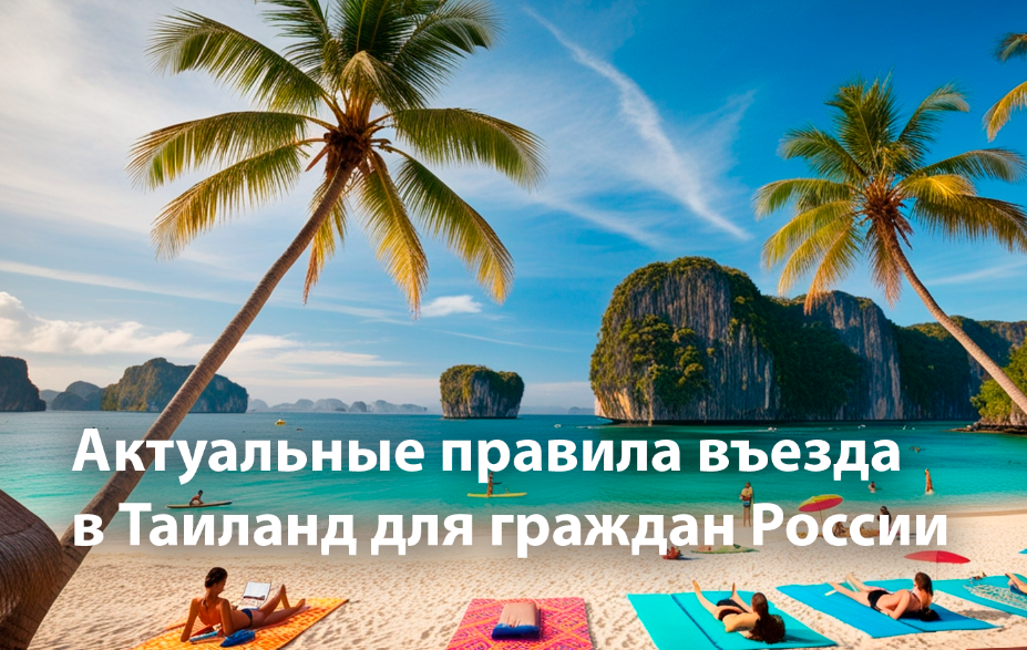 Правила въезда в Таиланд для граждан России — статья.