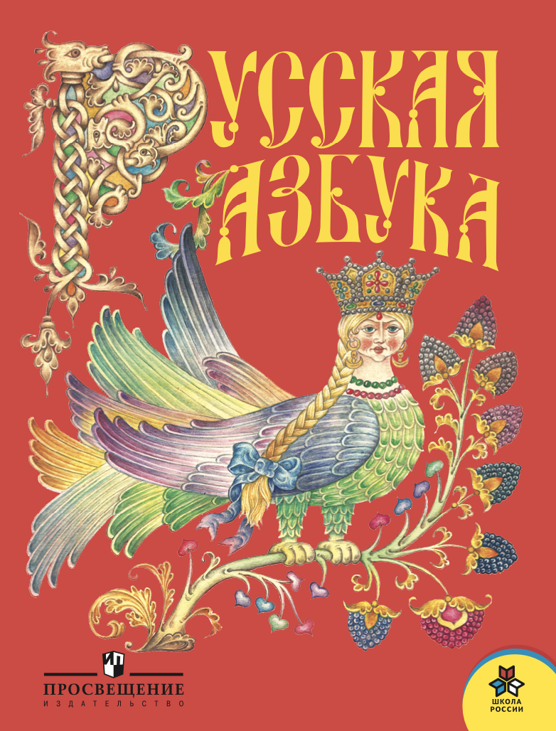 Обложка "Русской азбуки"