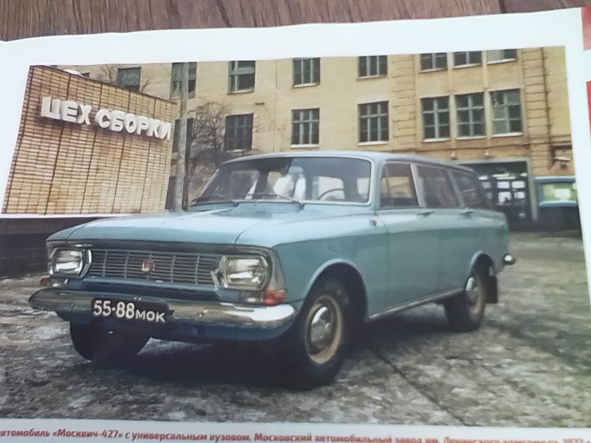 Москвич-427 фото- Ашет коллекция.