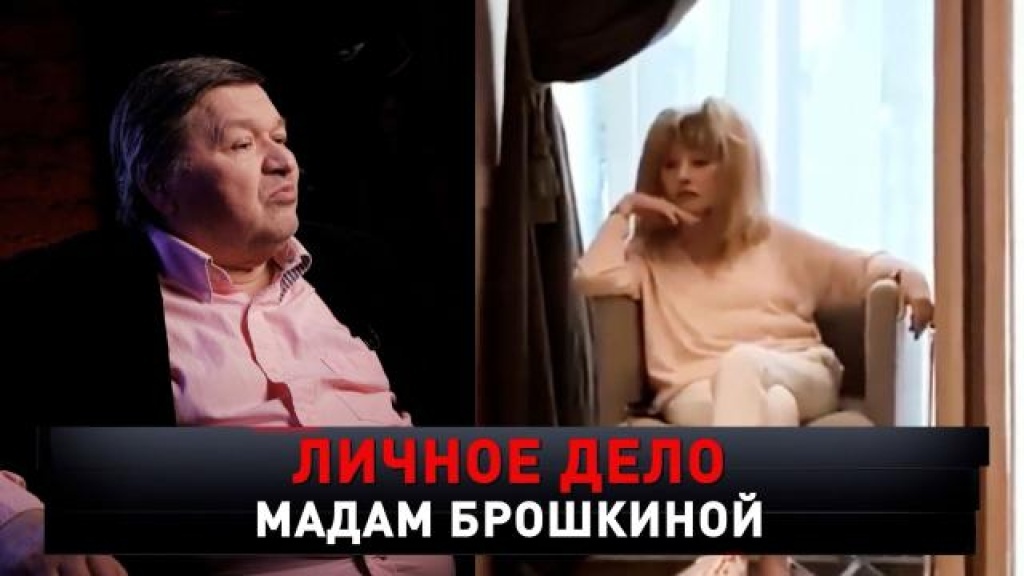    «Личное дело мадам Брошкиной»