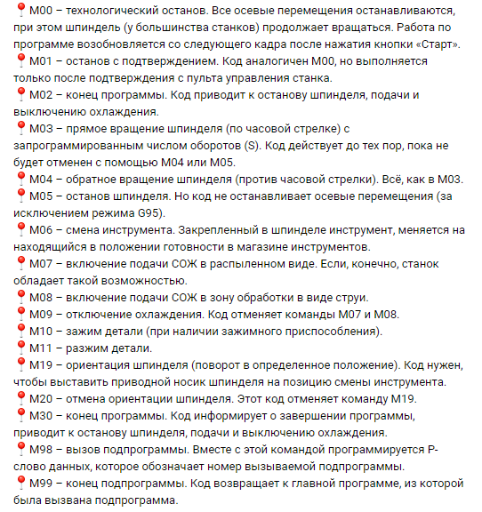 Стандартные М-коды. Дополнительные могут быть запрограммированы пользователем самостоятельно.