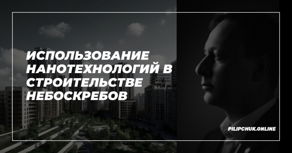    ispolzovanie-nanotekhnologiy-v-stroitelstve-neboskrebov admin