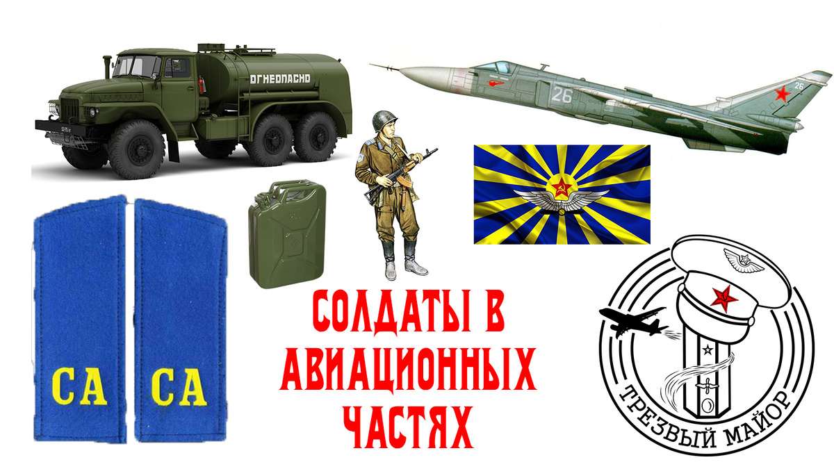 Коллаж. Солдатом сам служил после отчисления из военного вуза, хотя служил не в части, а при училище, на учебном аэродроме. В 1990 году.