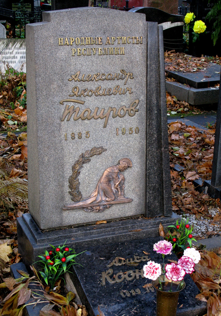 Таиров Александр. 
Театральный актёр и режиссёр, создатель и художественный руководитель Камерного театра (Московский драматический театр им. Пушкина), член Еврейского антифашистского комитета.
Коонен Алиса.
Актриса театра (МХТ, Камерный театр), жена Александра Таирова.
Новодевичье кладбище.