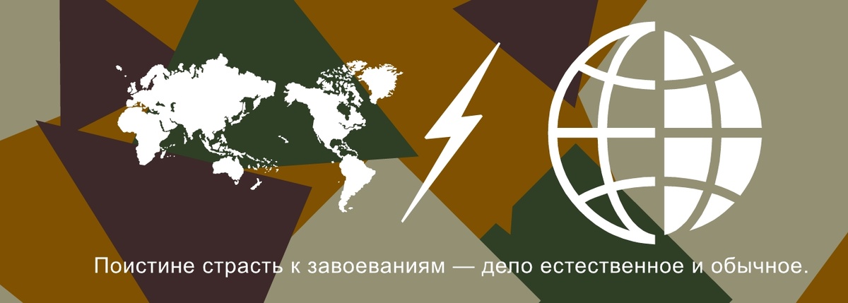 “Поистине страсть к завоеваниям — дело естественное и обычное.“ —  Никколо Макиавелли итальянский мыслитель, философ, писатель, политический деятель 1469–1527 Источник: ru.citaty.net
