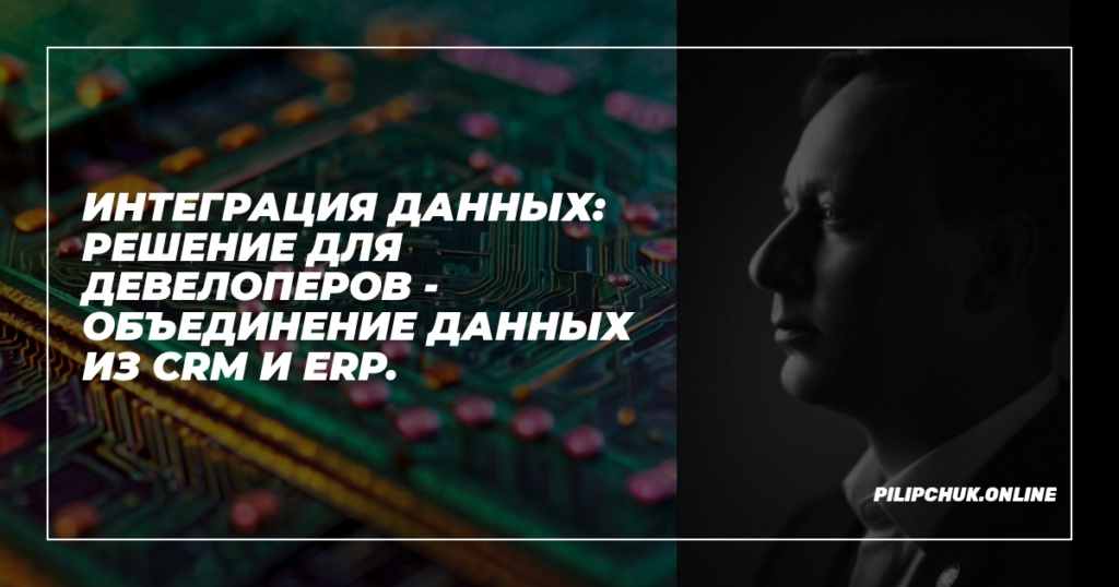    intehratsiya-dannykh-reshenie-dlya-developerov-obedinenie-dannykh-iz-crm-i-erp admin