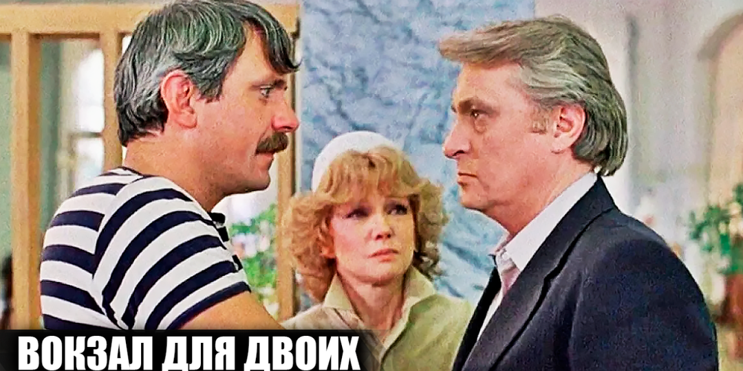 Как снимали фильм "Вокзал для двоих": кадры со съемок и 17 интересных фактов о фильме
