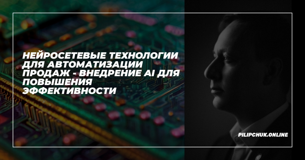    neyrosetevye_tehnologii_dlya_avtomatizatsii_prodazh_vnedrenie_AI_dlya_povysheniya_effektivnosti admin