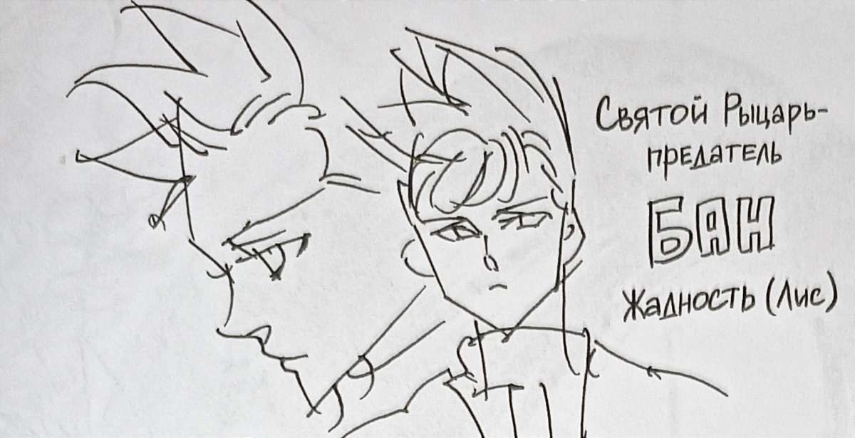 Первая задумка греха лисий жадности Бана.