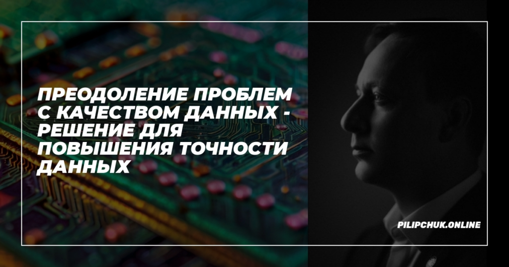    preodoleniye-problem-s-kachestvom-dannykh-resheniye-dlya-povysheeniya-tochnosti-dannykh admin